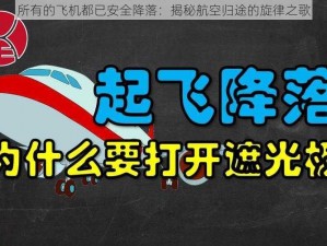 所有的飞机都已安全降落：揭秘航空归途的旋律之歌