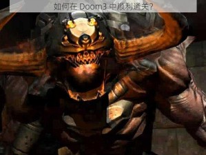 如何在 Doom3 中顺利通关？