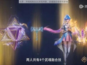 斗罗：开局控制比比东和阿银，武魂融合技秒天秒地