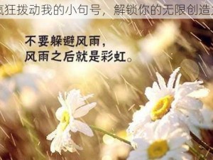 疯狂拨动我的小句号，解锁你的无限创造力