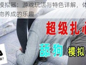 甜狗模拟器：游戏玩法与特色详解，体验甜蜜宠物养成的乐趣