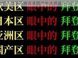 如何在欧美亚洲高清国产中选择适合自己的？