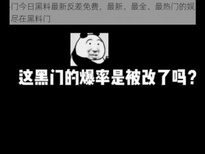 黑料门今日黑料最新反差免费，最新、最全、最热门的娱乐资讯，尽在黑料门