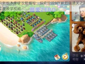 海岛奇兵新版本重磅攻略揭秘：探索阶段8胖妹超强通关之路：专家视角的实战教学视频