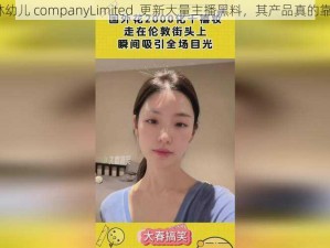 仙踪林幼儿 companyLimited  更新大量主播黑料，其产品真的靠谱吗？