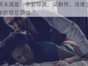 色戒未删未减版：李安导演，梁朝伟、汤唯主演，演绎乱世中的禁忌爱情