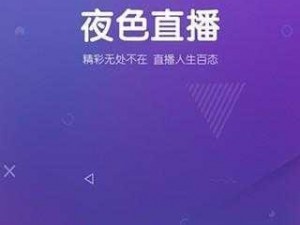 真正免费的污直播 app 免登录，无广告骚扰，让你随时随地畅享激情直播