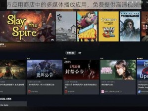 xbox 官方应用商店中的多媒体播放应用，免费提供高清视频播放功能