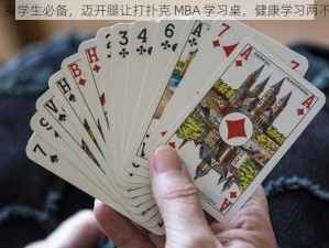 12 岁学生必备，迈开腿让打扑克 MBA 学习桌，健康学习两不误