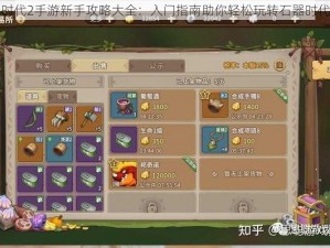 石器时代2手游新手攻略大全：入门指南助你轻松玩转石器时代游戏