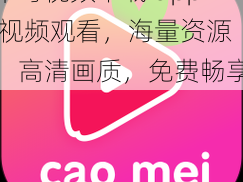 草莓视频下载 app 视频观看，海量资源，高清画质，免费畅享