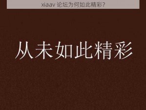 xiaav 论坛为何如此精彩？