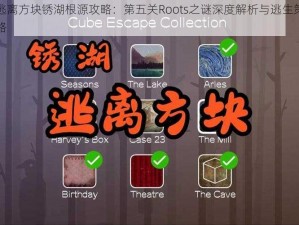 逃离方块锈湖根源攻略：第五关Roots之谜深度解析与逃生策略