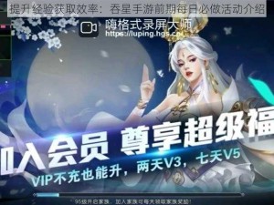 提升经验获取效率：吞星手游前期每日必做活动介绍