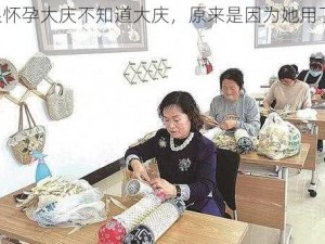 大巧娘怀孕大庆不知道大庆，原来是因为她用了[产品名称]