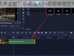 会声会影：功能强大的视频编辑软件