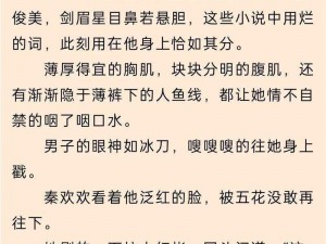 边啃奶边躁狠狠躁 A 片小说——一款满足你所有幻想的精品小说