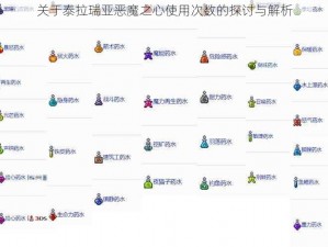 关于泰拉瑞亚恶魔之心使用次数的探讨与解析