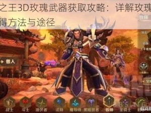 万王之王3D玫瑰武器获取攻略：详解玫瑰武器的获得方法与途径