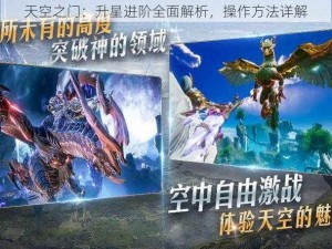 天空之门：升星进阶全面解析，操作方法详解