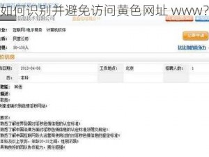 如何识别并避免访问黄色网址 www？