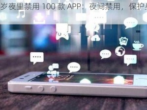 满 18 岁夜里禁用 100 款 APP：夜间禁用，保护身心健康