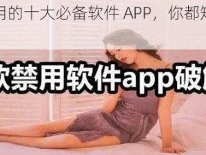 夜晚使用的十大必备软件 APP，你都知道有哪些吗？