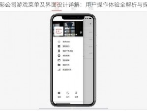 隐形公司游戏菜单及界面设计详解：用户操作体验全解析与探索