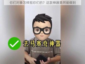 你们对象怎样抠你们的？这款神器竟然能做到