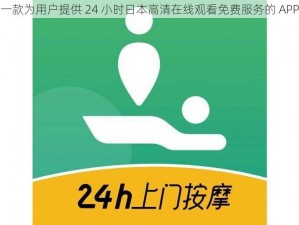 一款为用户提供 24 小时日本高清在线观看免费服务的 APP