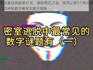 挑战最囧烧脑第41关：揭秘等式之谜，探寻让第5个等式成立的神秘数字解密攻略大揭秘