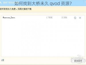 如何找到大桥未久 qvod 资源？