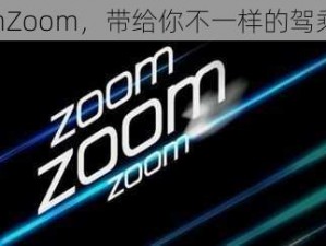 ZoomZoom，带给你不一样的驾乘体验