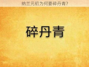 纳兰元初为何要碎丹青？