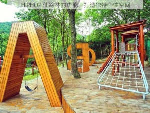 HIPHOP 仙踪林的功能，打造独特个性空间