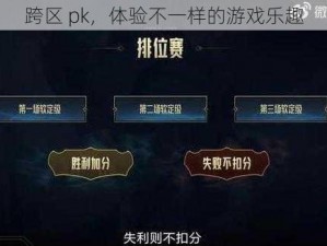 跨区 pk，体验不一样的游戏乐趣