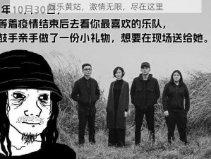 娱乐黄站，激情无限，尽在这里