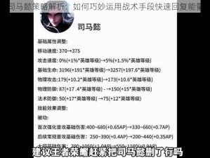 司马懿策略解析：如何巧妙运用战术手段快速回复能量