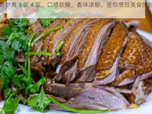 大香伊煮 3 区 4 区，口感软糯，香味浓郁，是你烹饪美食的好帮手