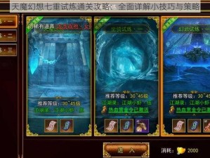 天魔幻想七重试炼通关攻略：全面详解小技巧与策略