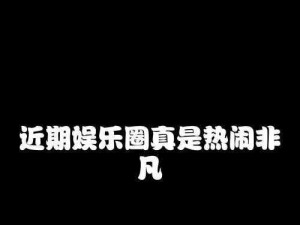 黑料热点事件揭秘：深度剖析，独家解读