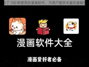 集合了 100 种禁用的漫画软件，为用户提供丰富的漫画资源