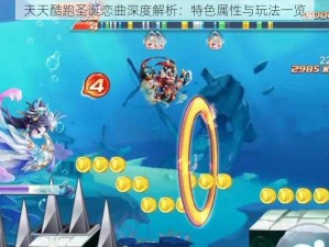 天天酷跑圣诞恋曲深度解析：特色属性与玩法一览