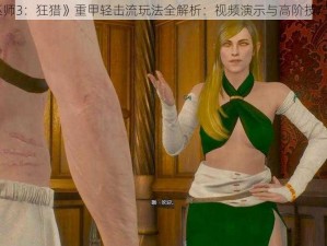 《巫师3：狂猎》重甲轻击流玩法全解析：视频演示与高阶技巧详解