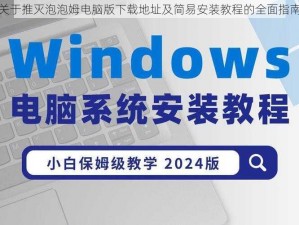 关于推灭泡泡姆电脑版下载地址及简易安装教程的全面指南