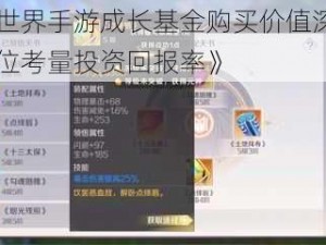 《完美世界手游成长基金购买价值深度分析：全方位考量投资回报率》