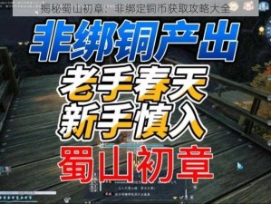 揭秘蜀山初章：非绑定铜币获取攻略大全