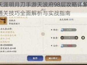 天涯明月刀手游天波府98层攻略详解：通关技巧全面解析与实战指南