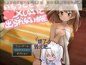 少女たちよ在线观看动漫游戏攻略，提供丰富的游戏资源和详细的攻略指南