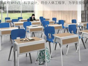 学校课桌椅 kh1v1，科学设计，符合人体工程学，为学生提供舒适的学习体验